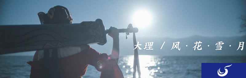 《一梦江湖》国风十二城大理时装曝光，免费玩家采风团邀你看洱海