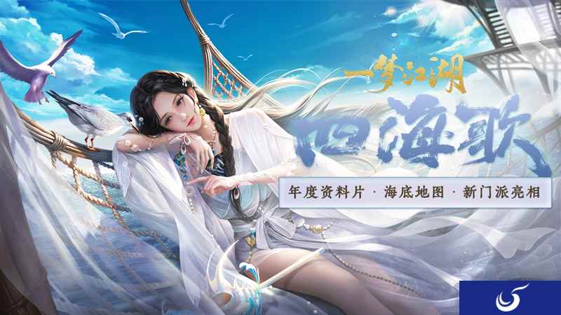 《一梦江湖》暑期资料片“四海歌”曝光
