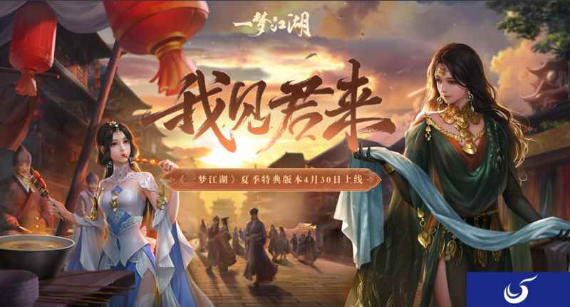 版本抢先看！《一梦江湖》五一版本内容提前曝光