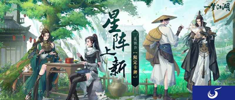 《一梦江湖》限时卡牌上线！蔡居诚、唐明梓等加入浮生星阵！