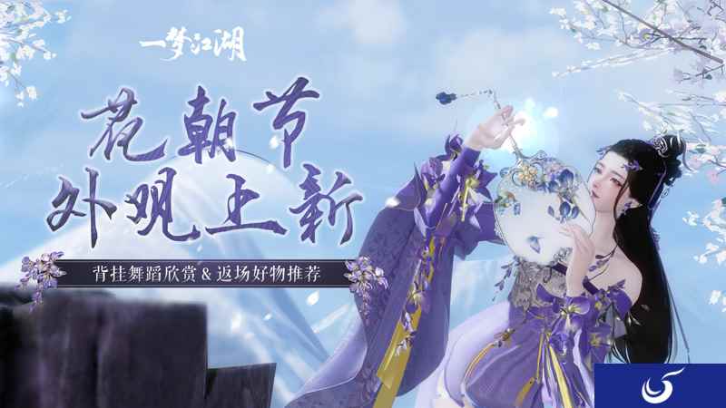 蝶戏花香 ，《一梦江湖》花朝节主题外观全曝光