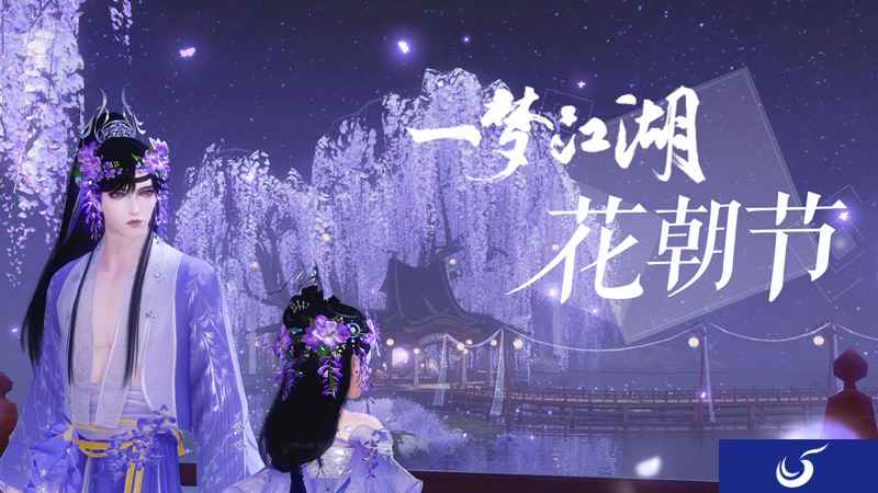 春意盎然 《一梦江湖》花朝节新版本上线