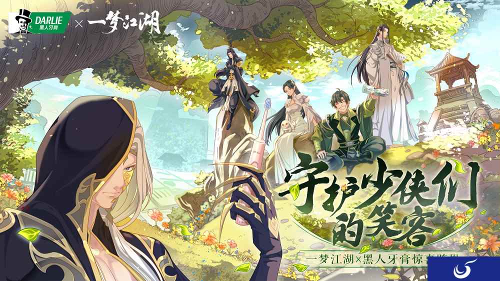 一梦江湖x黑人牙膏：联名礼盒首发，随赠魔性背挂