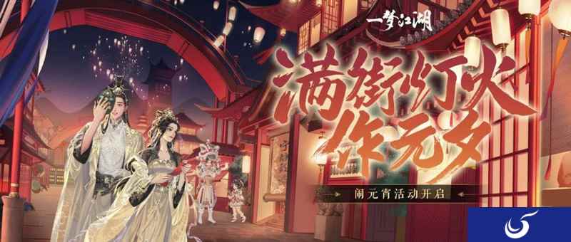 《一梦江湖》元宵节版本上线 活动外观齐上阵