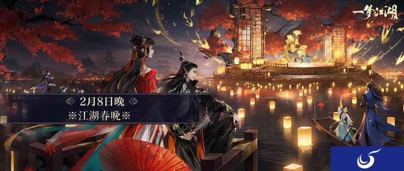 《一梦江湖》游戏春晚今夜开映 奖励满满等你入场！