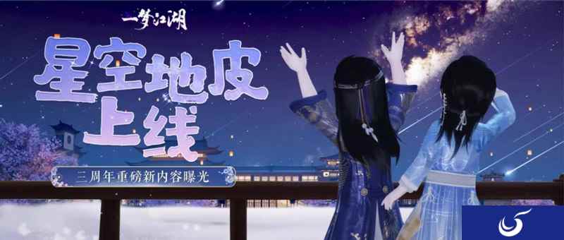 手可摘星辰 《一梦江湖》绝美星空家园上线！