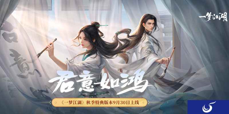 君意如鸿《一梦江湖》秋季特点版本盛大开启！