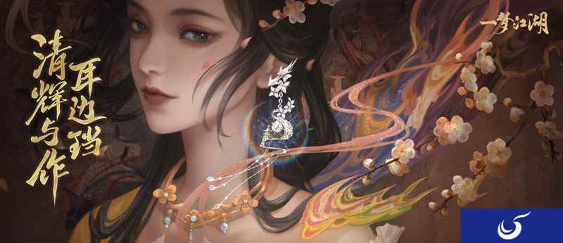 《一梦江湖》全新首饰品类上线，清辉与作耳边珰！
