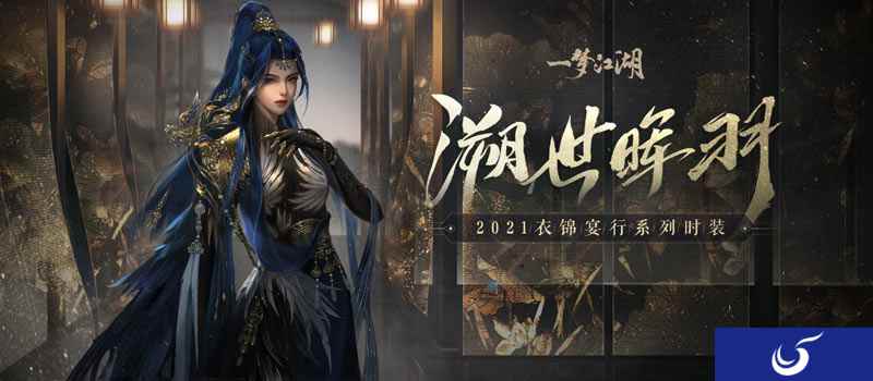 华裳秋宴！《一梦江湖》稀世时装“溯世晖羽”绝美登场！
