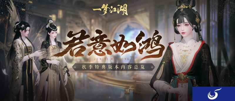 《一梦江湖》秋季特典版本“君意如鸿”内容首曝光