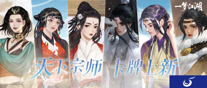 《一梦江湖》天下宗师全新卡牌上线，新门人碰撞新火花