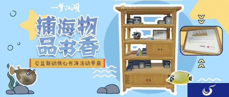海中有书籍《一梦江湖》捕鱼玩法上线，集分捐书进山区