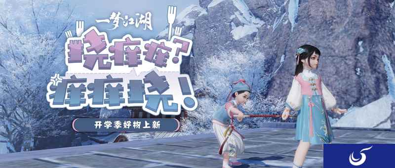 《一梦江湖》开学季全外观曝光，新学期新气象！