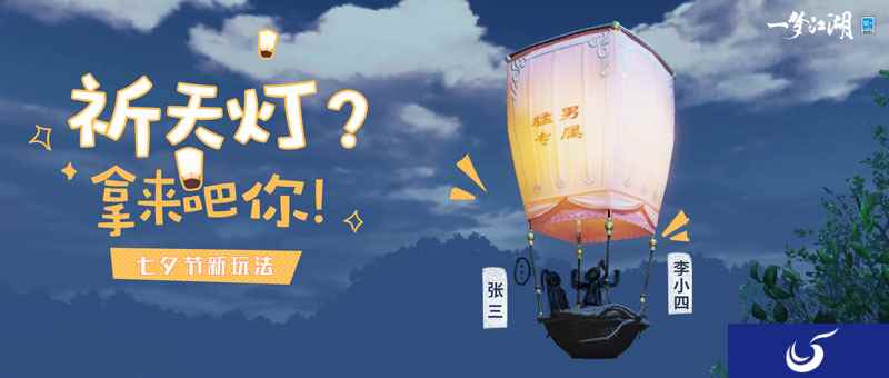 热气球之旅《一梦江湖》七夕节新玩法曝光