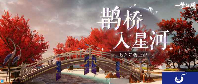 《一梦江湖》七夕节活动开启，超全外观与你携手！