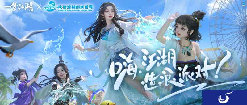 《一梦江湖》X杭州融创水世界，打造江湖水上派对