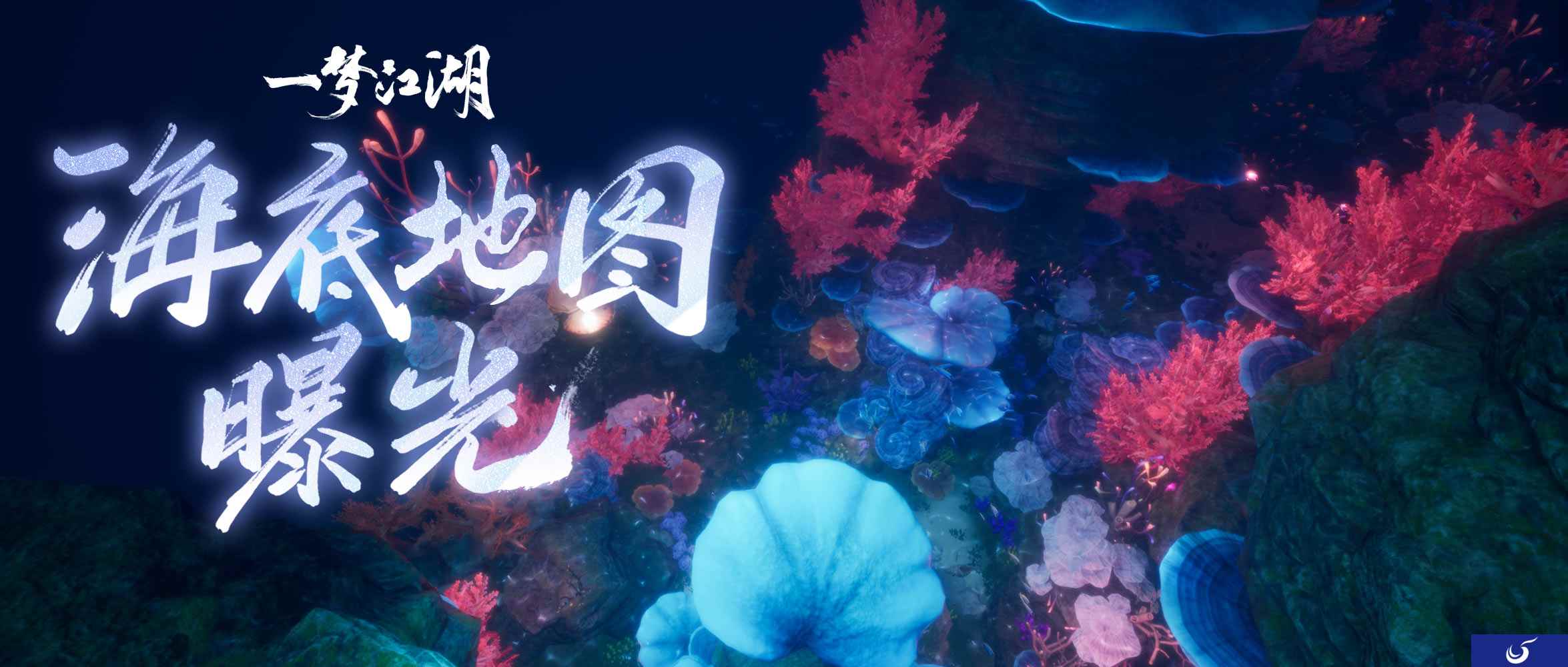 潜行海底《一梦江湖》全新海底地图惊艳曝光！