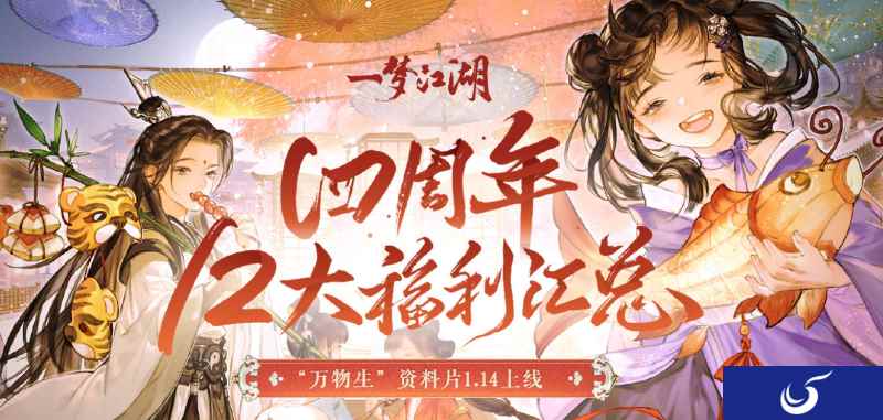12大福利来袭《一梦江湖》四周年丰厚福利曝光!