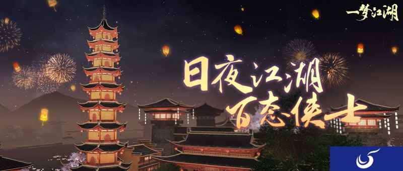 《一梦江湖》大江湖时代来袭,动态江湖百态人生!