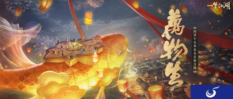 《一梦江湖》四周年庆典版本震撼首曝!