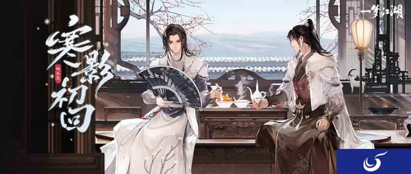 《一梦江湖》祥冬至第一波外观全曝光!