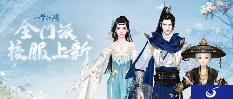新校服来袭《一梦江湖》全新武学境界全门派校服曝光!