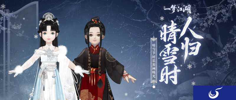 清霜绰影《一梦江湖》晴雪节新时装曝光!
