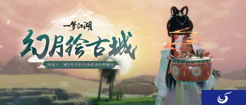 东方美韵《一梦江湖》东方幻月录联动大美来袭!