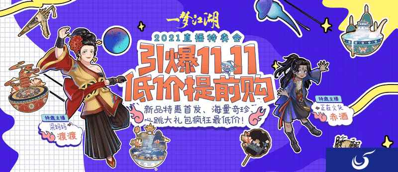 嗨爆双十一,《一梦江湖》低价直播来袭!