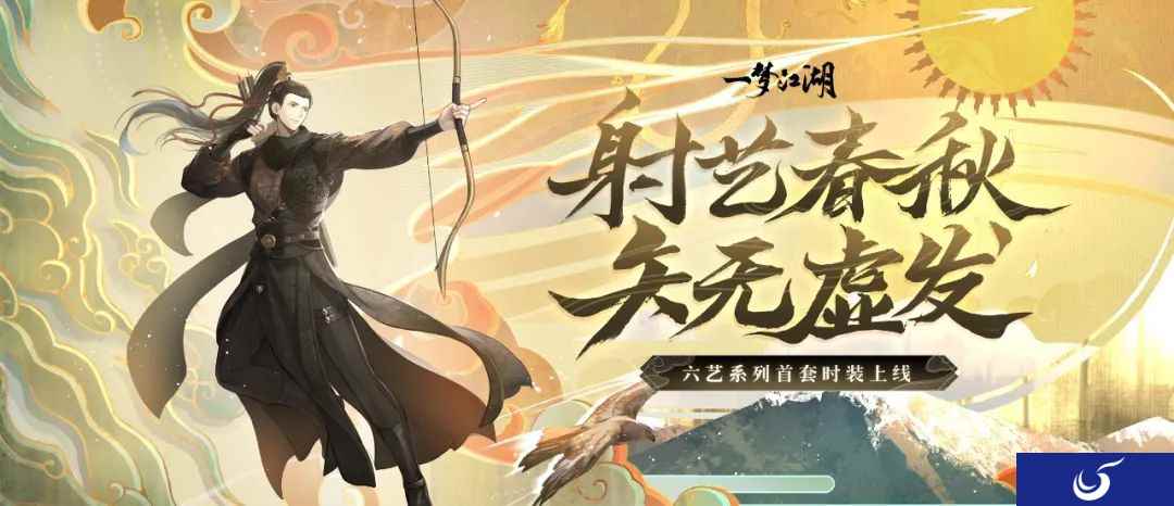 君子之艺,《一梦江湖》全新六艺时装上线,更有专属歌曲震撼首发