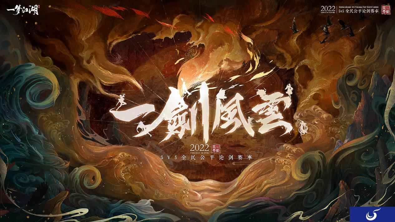 《一梦江湖》一剑风云全民公平论剑赛事报名开启