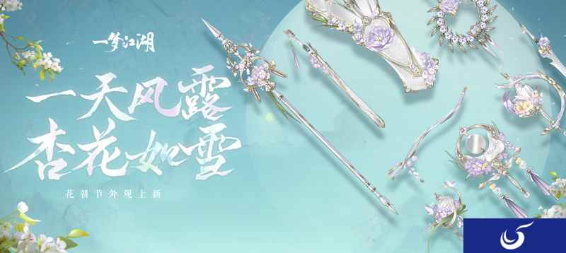 花朝月夜《一梦江湖》花朝节全外观曝光
