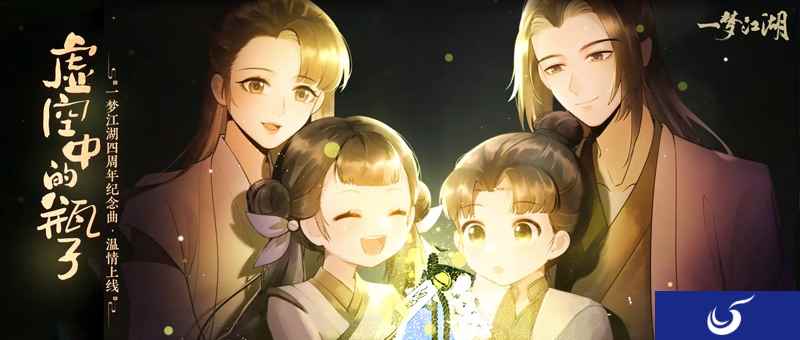 《一梦江湖》四周年纪念曲温情上线!