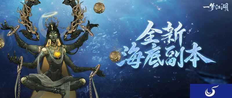 决战海底《一梦江湖》全新十人海底副本来袭!