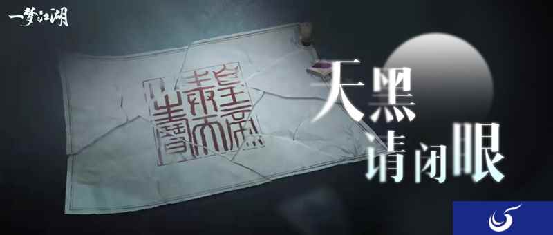 谁是真凶《一梦江湖》全新南海主线与首个剧本杀推理大事件来袭!