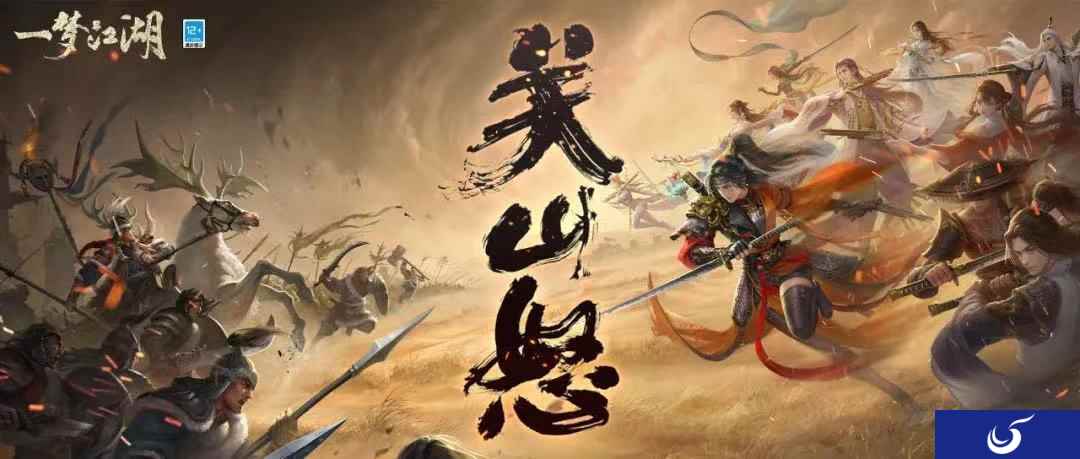 《一梦江湖》暑期资料片“关山怒”今日燃情上线