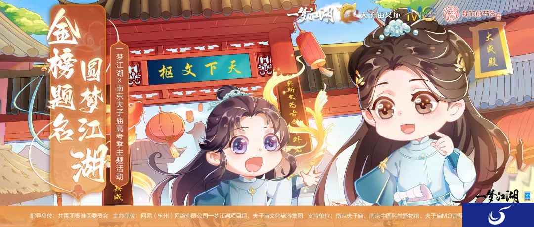 一梦江湖x南京夫子庙联动落幕 与你共期学海之巅