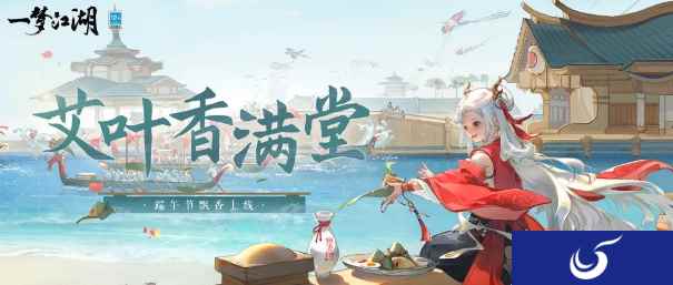 粽香承端午《一梦江湖》端午节全外观上新,穿新衣泛龙舟!