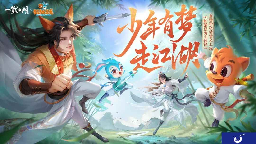 少年有梦《一梦江湖》虹猫蓝兔联动外观侠义来袭!