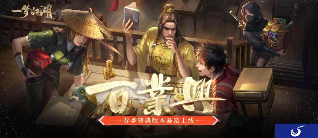 发财江湖《一梦江湖》春季特典版本百业兴暴富上线!