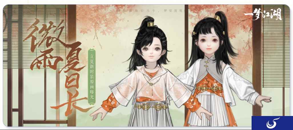 立夏穿新衣《一梦江湖》外观全曝光