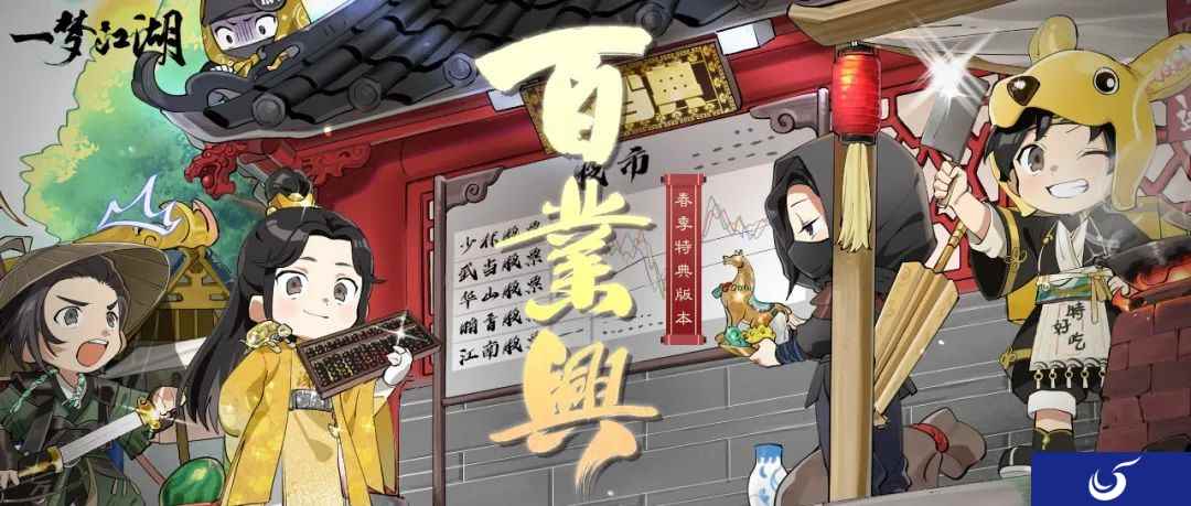 即将上线！《一梦江湖》春夏特典版本“百业兴”首曝来咯！