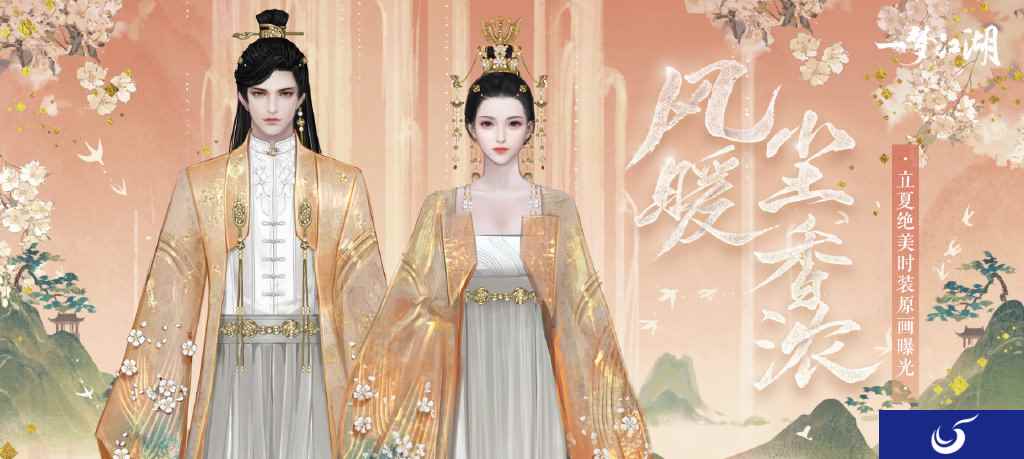 风暖沉香浓 《一梦江湖》立夏节全新时装即将登场