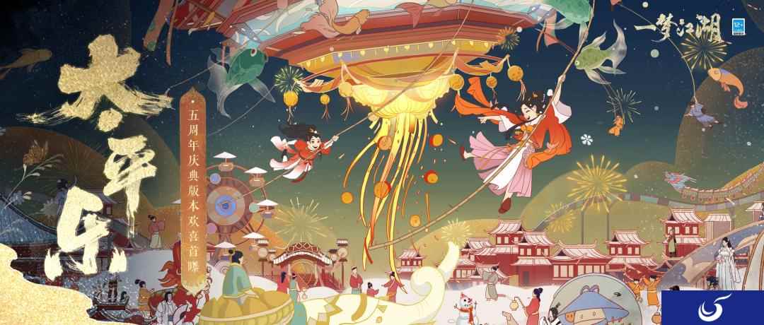 《一梦江湖》五周年庆典版本首曝来袭！相聚四海，五湖起飞！
