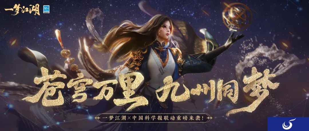 《一梦江湖》X中国科学报 大国重器联动重磅来袭！全外观上新共览星河~