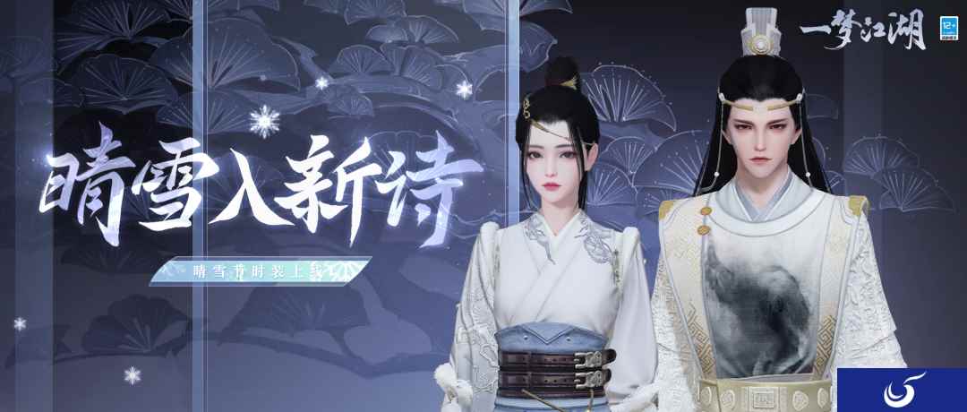 瑞雪兆丰年《一梦江湖》晴雪节全外观即将上线