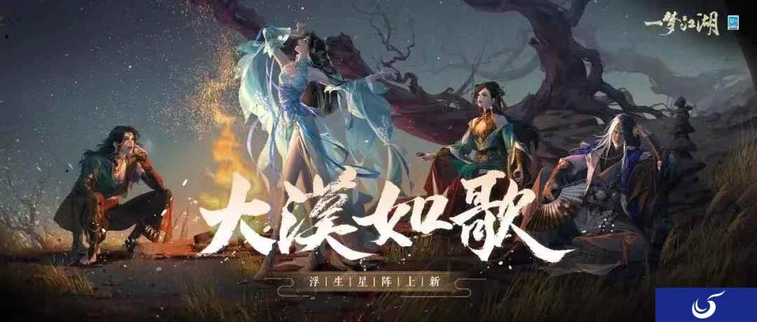 大漠如歌《一梦江湖》浮生星阵新卡牌来袭！