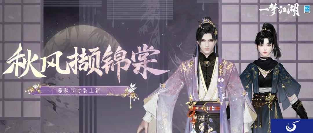 暮秋新裳《一梦江湖》暮秋节全系列新外观曝光