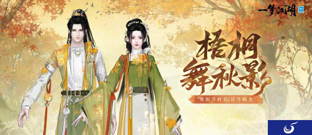 枫红桂香入衣袍《一梦江湖》重阳节外观上新