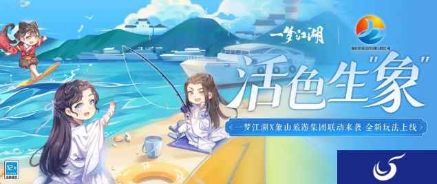 《一梦江湖》清新夏日联动来袭，全新玩法带你赶海摸鱼吃大餐